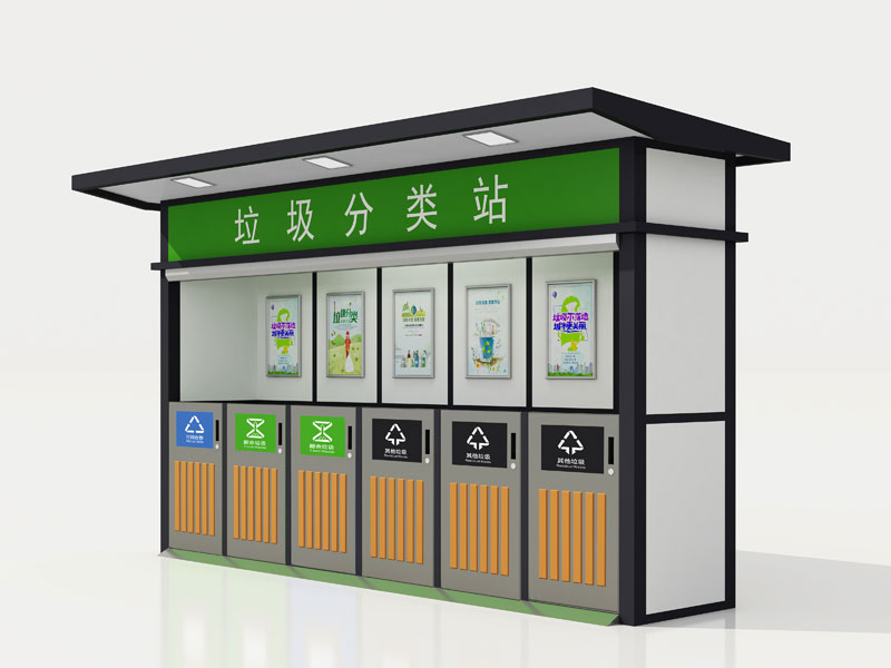 垃圾分类站