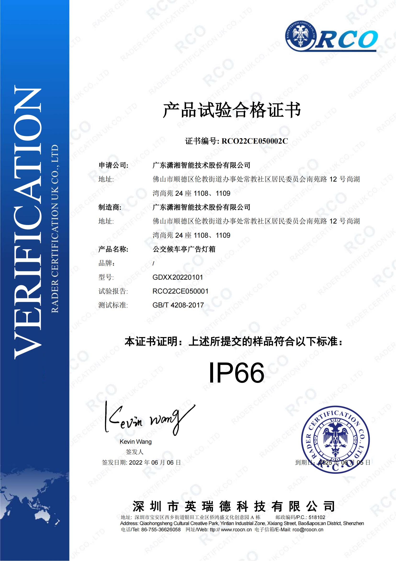 IP66产品试验合格证书